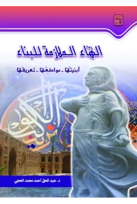 الهاء الملازمة للبناء